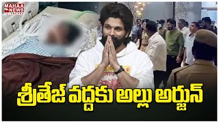 శ్రీతేజ్ వద్దకు అల్లు అర్జున్ | Allu Arjun at KIMS Hospital | Sri Tej Health Condition | Mahaa