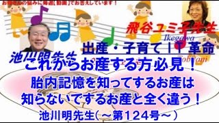 【胎内記憶】池川明先生の出産・子育てQ\u0026A【第124号】《これからお産する方は必見！、胎内記憶を知ってするお産は知らないでするお産と全く違う！》