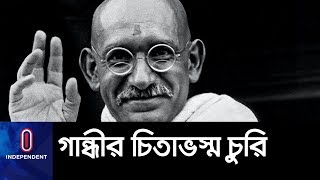 মহাত্মা গান্ধীর পোস্টারে দ্রেশদ্রোহীও লিখে গেছে দুর্বৃত্তরা || Gandhi'sAshes