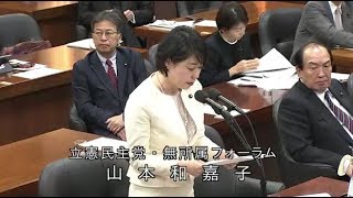 山本和嘉子 立憲民主党 環境委員会 衆議院 2019 03 12