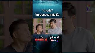 “น้ำอะไร” ไหลออกมาจากหัวเรือ #shorts สางนางพราย | ช่อง8