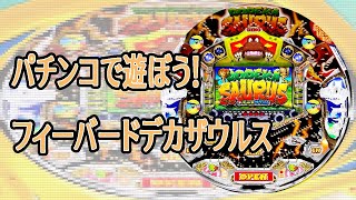 CRフィーバードデカザウルスSP パチンコで遊ぼう！フィーバードデカザウルス 2023年7月23日 LIVE配信