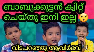 ടോപ്സിങ്ങറിൽ നിന്നും ബാബുക്കുട്ടൻ ക്വിറ്റ് ചെയ്തു കാരണം ഇതാണ് | Avirbhav flowers top singer season3