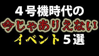 4号機時代の今じゃありえないイベント５選