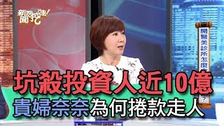 【精華版】坑殺投資人近10億 貴婦奈奈為何捲款走人？