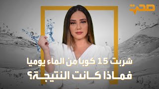 العربية صحة | شربت 15كوباً من الماء يومياً، فماذا كانت النتيجة ؟