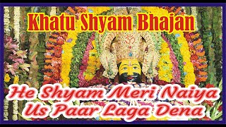 8D sound He Shyam Meri Naiya Us Paar Laga Dena | Khatu Shyam Bhajan |  हे श्याम मेरी नैया उस पार