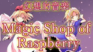 【東方アレンジ】Magic Shop of Raspberryを幻想的音楽風にアレンジしてみたかった【東方再翻訳】