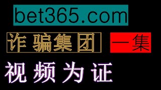 bet365博彩公司强制修改已经结算完的盘口，请大家多多转发