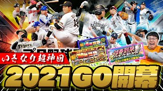 【神回】いきなり運ヤバすぎ？ついに2021年グランドオープン！開幕記念福袋ガチャ＆球春到来プレゼントスカウトでSランク大量放出！？【プロスピA】【プロ野球スピリッツA】【ぼなーる ゆうや】