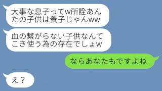 私の養子である息子を侮辱し奴隷のように扱う義理の姉「給料ゼロで雇ってあげるw」→大切な息子を軽視するマウントを取る女性に〇〇を伝えた時の反応が...w