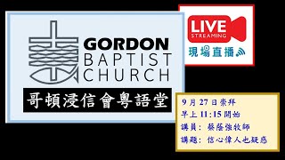 GBCC September 27th Sunday Service 哥頓浸信會粵語堂崇拜2020年9月27日主日崇拜