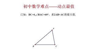 初中数学难点：动点最值，求2AB+AC的最大值