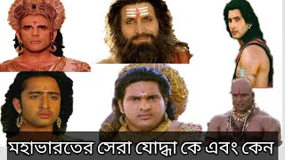 মহাভারতের সেরা ১০ যোদ্ধা এবং তাদের শক্তির উৎস