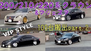 火花散る 100台搬出！ クラウン大集合 VIP STYLE 200/210/220系クラウン&マジェスタ 撮影会