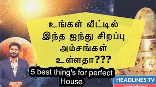 Five best things for perfect house | உங்கள் வீட்டில் இந்த ஐந்து அம்சங்கள் உள்ளதா??? -Vasthu