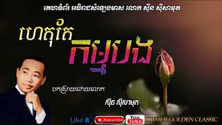 ហេតុតែកម្មបង   Haet tae kam bong --  Sin sisamouth