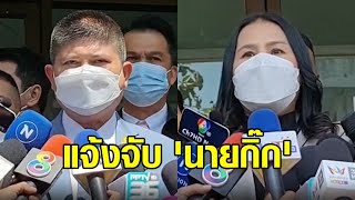 'แรมโบ้-จุรีพร' แจ้งจับ 'นายกิ๊ก' ปล่อยคลิปเสียงหลุดโควต้าสลาก