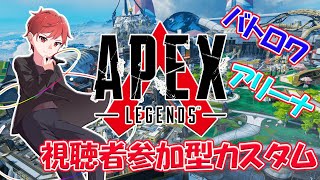 【APEX/参加型】カスタム権限配布来たぞ！みんなでやろう！【初見さん歓迎】