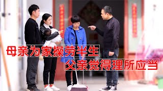 母亲为家操劳半生，父亲觉得理所应当，最终女儿的做法令人暖心