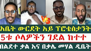 5ቱ ሶላዎችን ገደል ከተተ  | ልደተቃል | ፈለገ አትናትዮስ |