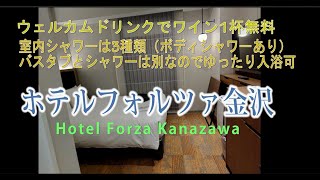 金沢のおすすめの宿：ホテルフォルツァ金沢～ウェルカムワイン有り！部屋の浴室にはシャワーが3種類（ボディシャワー付）！バスタブとシャワーは別でゆったり入浴～Hotel Forza Kanazawa