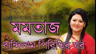 মোল্লা বাড়ির বউ সিনেমার একটি জনপ্রিয় গান_-_Bandilam piritir ghor _-_বান্দিলাম পিরিতির ঘড়।।