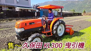 售～久保田KL300曳引機〉耕耘機〉翻土機〉中耕機〉搬運車〉農機補助〉耕田機〉