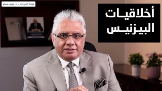 أخلاقيات البيزنيس والتسويق | عيادة الشركات | د. إيهاب مسلم