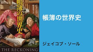 青色申告すらもまともにできない個人店舗経営者が少しでも前に進むきっかけになる人類と帳簿にまつわる歴史の本【帳簿の世界史】〜今週の書籍〜