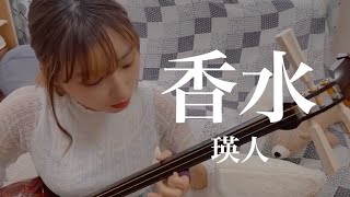 香水/瑛人【津軽三味線でcover】