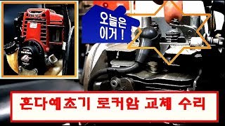 4행정 예초기 밸브고장? 로커암 고장 ?? ( GX-35 Roker arm ) / 수리기사가 보여주는 로커암 교체수리 / 용쓰리