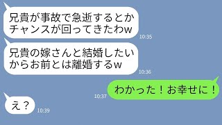 【LINE】義兄が事故で急逝。すると夫が義兄嫁と結婚するから離婚しろと葬儀中に迫ってきた「兄貴の嫁狙ってたんだw」→呆れた私が大喜びで離婚に賛同してやった結果www