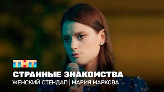 Женский стендап: Мария Маркова - странные знакомства @TNT_television