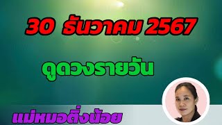 ดูดวงรายวัน ดวงวันนี้ วันจันทร์ที่ 30 ธันวาคม 2567