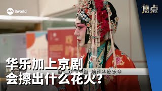 焦点 | 华乐加上京剧 会擦出什么花火？