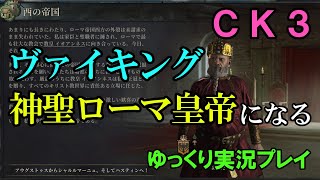 【ゆっくり実況】ヴァイキング、神聖ローマ皇帝になる【CK3】