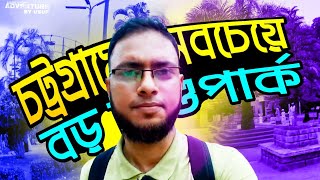 চট্টগ্রাম শিশুপার্ক কাজীর দেউড়ি||Chittagong Sisupark 2023||Most beautiful places in Chittagong||