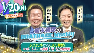 1月20日（月）19時50分から生配信！蒲郡11R・12R優勝戦をLIVE解説 |植木通彦のボートレースウィークリー｜熊谷直樹さんが植木アンバサダーとナイターレースを紐解く｜ボートレース【蒲郡】