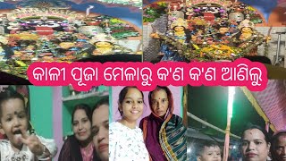 କାଳୀ ପୂଜା ମେଳାରୁ କଣ କଣ ଆଣିଲୁ🛍️ !! @@sona Ritu odia vlog 😍🥰🙏@@