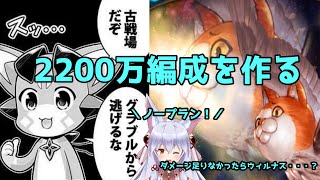 【グラブル】古戦場の準備する！　2200万編成作成　有識者求む～！【神代琥珀】