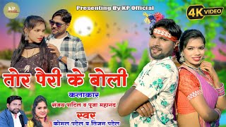 Tor Pairi Ke Boli || तोर पैरी के बोली || Komal Patel Vidio CG Song 2024 || Kp Official ||