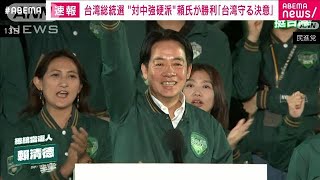 台湾総統選　与党の頼清徳氏が勝利「台湾を守る決意」(2024年1月13日)