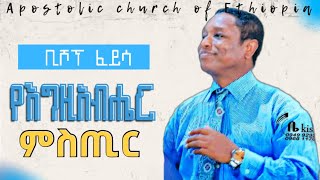 የእግዚአብሔር ምስጢር / bishop feyisa /#apostolicchurch /#apostolicmezmur /#apostolic