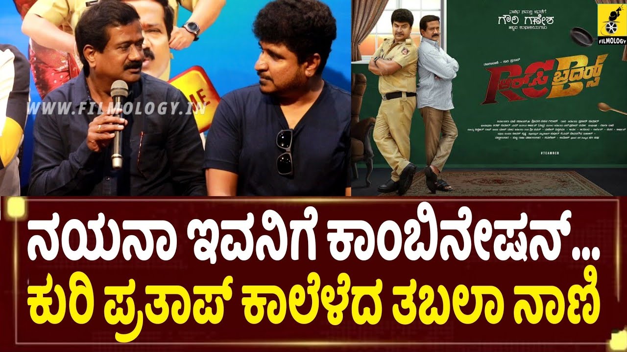 ಕುರಿ ಪ್ರತಾಪ್ ಕಾಲೆಳೆದ ತಬಲಾ ನಾಣಿ...| RC Brothers Movie Pressmeet | Kuri ...