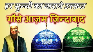 Har Sunni Ka Naara E Ulfat Gause Aazam Zindabaad || Asad Iqbal Best Manqabat || By Hum Raza Wale ||