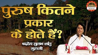 क्या आप जानते हैं कि पुरुष कितने प्रकार के होते हैं? सुलभ शांतु गुरु जी | Sulabh Shantu Guru Ji