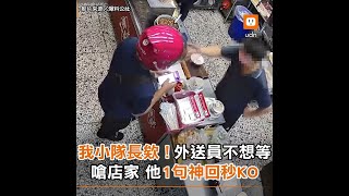 我小隊長欸！外送員不想等嗆店家 他一句神回秒KO︱社會