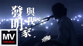 對角巷樂隊【發明家與我】HD 高清官方完整版 MV