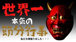 【紀三福祉会】世界一本気の節分行事！！